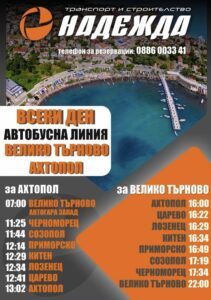 Директна автобусна линия свърза Велико Търново с южните морски курорти