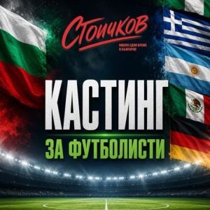 Екипът на „Стоичков – имало едно време в България“ търси футболисти за участие в продукцията