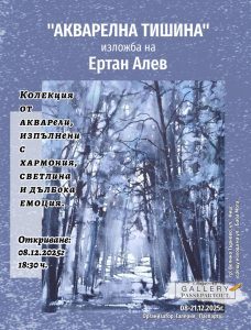 Изложба “Акварелна тишина” на Ертан Алев в Галерия “Паспарту”