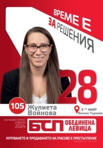 Младите в политиката: Жулиета Войнова от „БСП – Обединена левица“ няма опит в политическите скандали