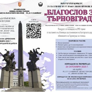 Непубликувани произведения оценяват в националния литературен конкурс „Благослов за Търновград“
