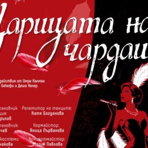 Оперетата „Царицата на чардаша“ се завръща с блясък и звездни солисти на сцената на великотърновския театър