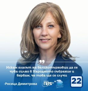 Росица Димитрова, кандидат за народен представител от ГЕРБ-СДС: Гласът на великотърновци ще се чува силно в Народното събрание
