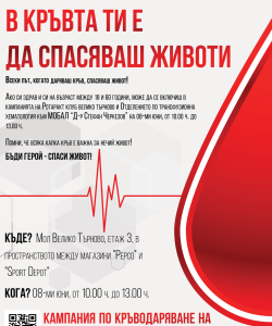 Ротаракт клуб Велико Търново организира кампания по кръводаряване