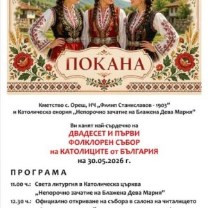 Свищовското село Ореш е домакин на XXI фолклорен събор на католиците в България